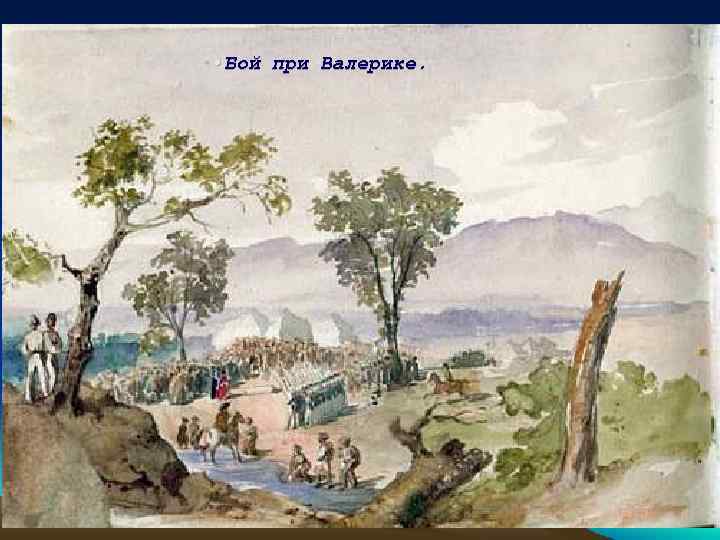  • Бой при Валерике. 