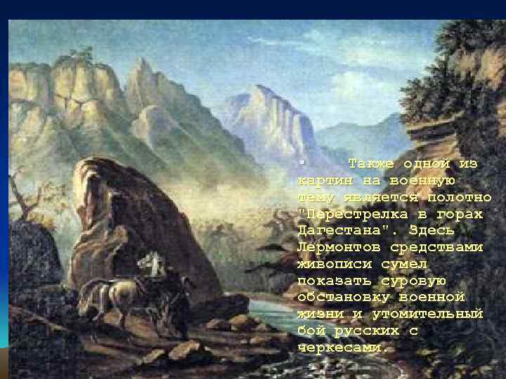  • Также одной из картин на военную тему является полотно "Перестрелка в горах