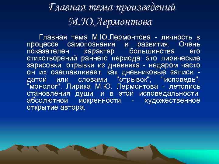 Главная тема произведений М. Ю. Лермонтова Главная тема М. Ю. Лермонтова - личность в