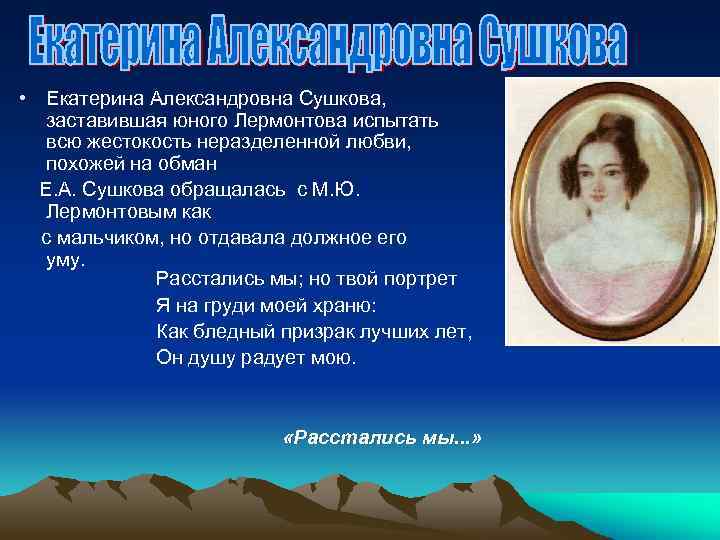  • Екатерина Александровна Сушкова, заставившая юного Лермонтова испытать всю жестокость неразделенной любви, похожей