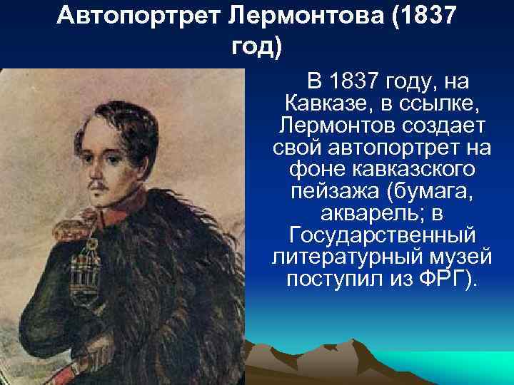 Автопортрет Лермонтова (1837 год) В 1837 году, на Кавказе, в ссылке, Лермонтов создает свой
