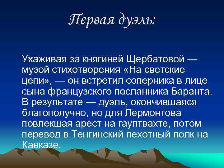 Первая дуэль: Ухаживая за княгиней Щербатовой — музой стихотворения «На светские цепи» , —
