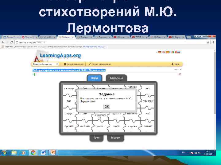 Собери строчки из стихотворений М. Ю. Лермонтова 