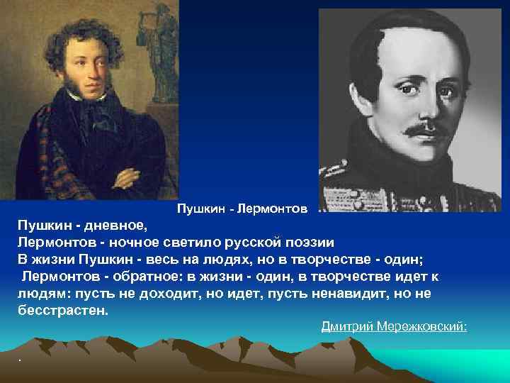 Пушкин - Лермонтов Пушкин - дневное, Лермонтов - ночное светило русской поэзии В жизни