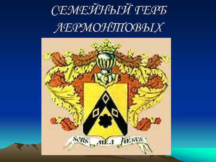 СЕМЕЙНЫЙ ГЕРБ ЛЕРМОНТОВЫХ 