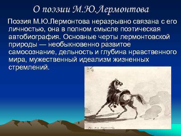 О поэзии М. Ю. Лермонтова Поэзия М. Ю. Лермонтова неразрывно связана с его личностью,