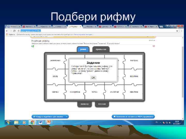 Подбери рифму 