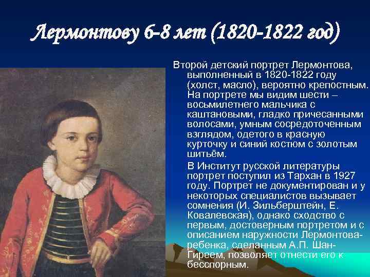 Лермонтову 6 -8 лет (1820 -1822 год) Второй детский портрет Лермонтова, выполненный в 1820