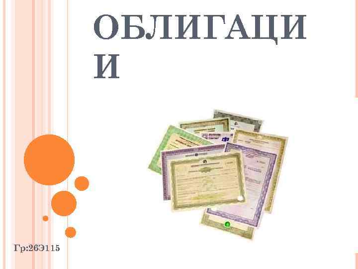 ОБЛИГАЦИ И Гр: 26 Э 115 