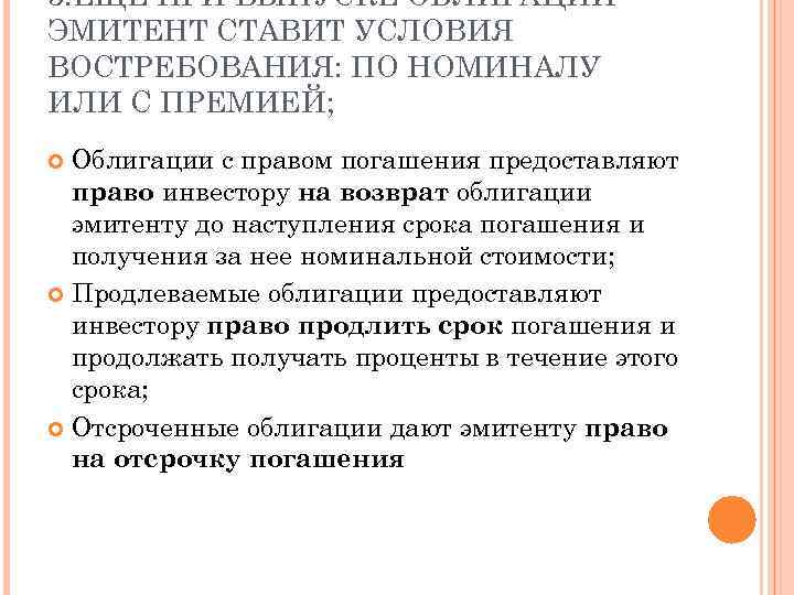 3. ЕЩЕ ПРИ ВЫПУСКЕ ОБЛИГАЦИЙ ЭМИТЕНТ СТАВИТ УСЛОВИЯ ВОСТРЕБОВАНИЯ: ПО НОМИНАЛУ ИЛИ С ПРЕМИЕЙ;
