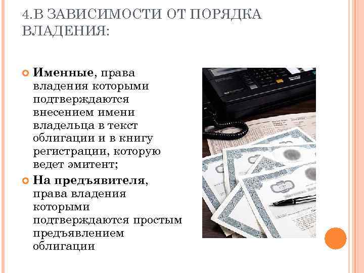 4. В ЗАВИСИМОСТИ ОТ ПОРЯДКА ВЛАДЕНИЯ: Именные, права владения которыми подтверждаются внесением имени владельца