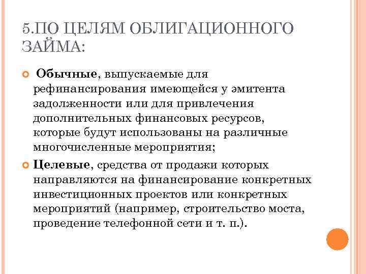 5. ПО ЦЕЛЯМ ОБЛИГАЦИОННОГО ЗАЙМА: Обычные, выпускаемые для рефинансирования имеющейся у эмитента задолженности или