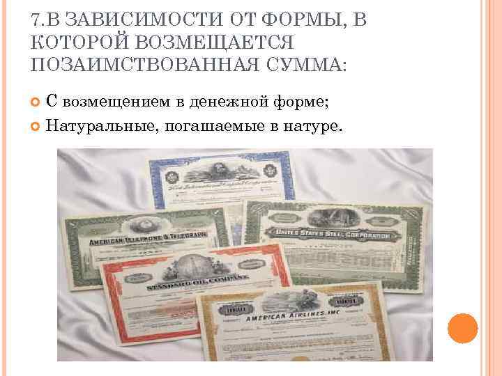 7. В ЗАВИСИМОСТИ ОТ ФОРМЫ, В КОТОРОЙ ВОЗМЕЩАЕТСЯ ПОЗАИМСТВОВАННАЯ СУММА: С возмещением в денежной