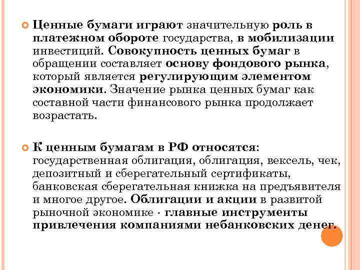  Ценные бумаги играют значительную роль в платежном обороте государства, в мобилизации инвестиций. Совокупность