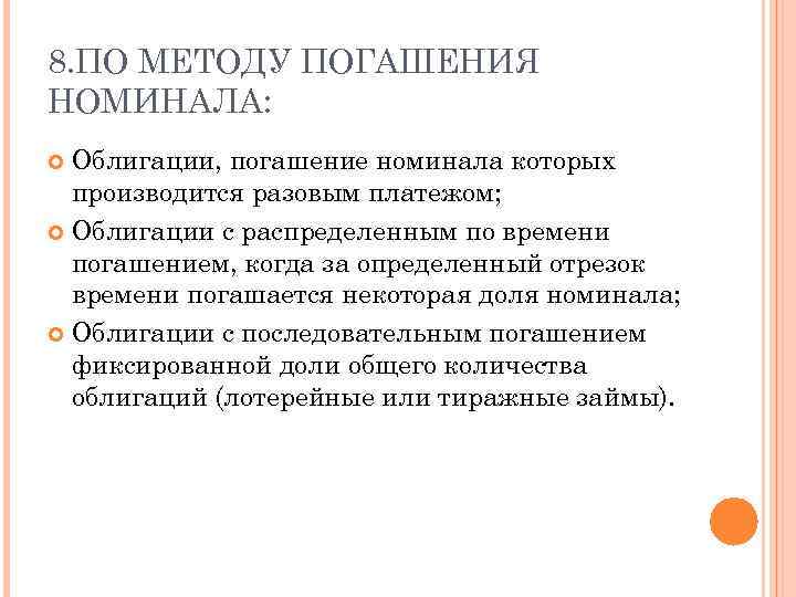 8. ПО МЕТОДУ ПОГАШЕНИЯ НОМИНАЛА: Облигации, погашение номинала которых производится разовым платежом; Облигации с