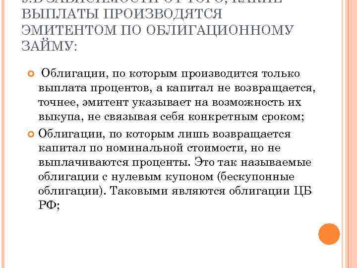 9. В ЗАВИСИМОСТИ ОТ ТОГО, КАКИЕ ВЫПЛАТЫ ПРОИЗВОДЯТСЯ ЭМИТЕНТОМ ПО ОБЛИГАЦИОННОМУ ЗАЙМУ: Облигации, по