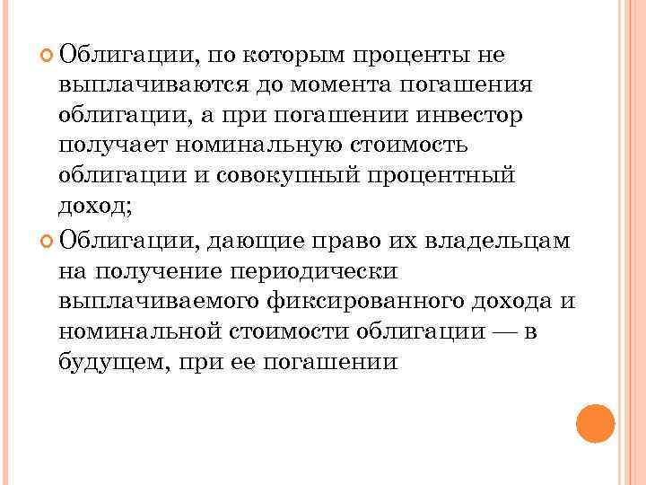  Облигации, по которым проценты не выплачиваются до момента погашения облигации, а при погашении