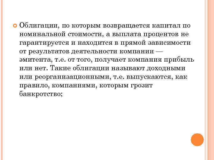  Облигации, по которым возвращается капитал по номинальной стоимости, а выплата процентов не гарантируется