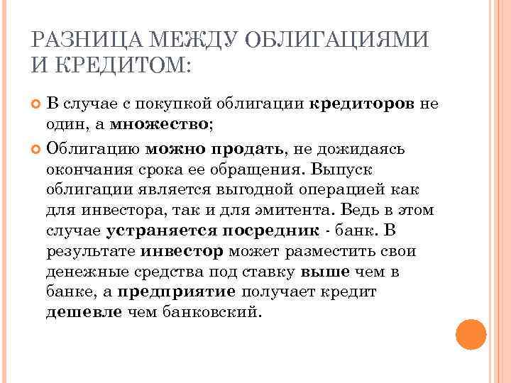 РАЗНИЦА МЕЖДУ ОБЛИГАЦИЯМИ И КРЕДИТОМ: В случае с покупкой облигации кредиторов не один, а