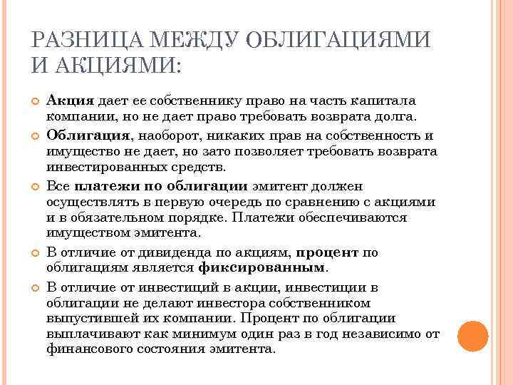 Разница акции. Разница между акциями и облигациями. Основные различия между акцией и облигацией. Различия акции и облигации. Разница между ценными бумагами и акциями.