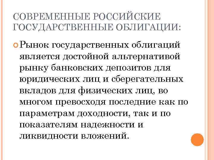 СОВРЕМЕННЫЕ РОССИЙСКИЕ ГОСУДАРСТВЕННЫЕ ОБЛИГАЦИИ: Рынок государственных облигаций является достойной альтернативой рынку банковских депозитов для