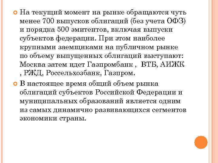 На текущий момент на рынке обращаются чуть менее 700 выпусков облигаций (без учета ОФЗ)
