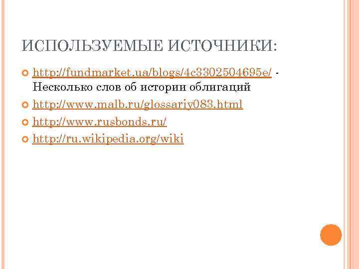 ИСПОЛЬЗУЕМЫЕ ИСТОЧНИКИ: http: //fundmarket. ua/blogs/4 c 3302504695 e/ Несколько слов об истории облигаций http: