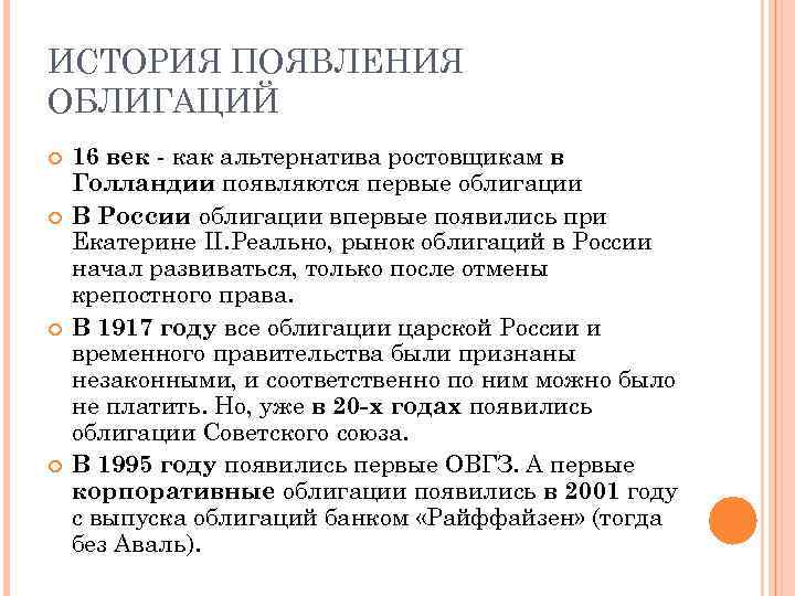 ИСТОРИЯ ПОЯВЛЕНИЯ ОБЛИГАЦИЙ 16 век - как альтернатива ростовщикам в Голландии появляются первые облигации