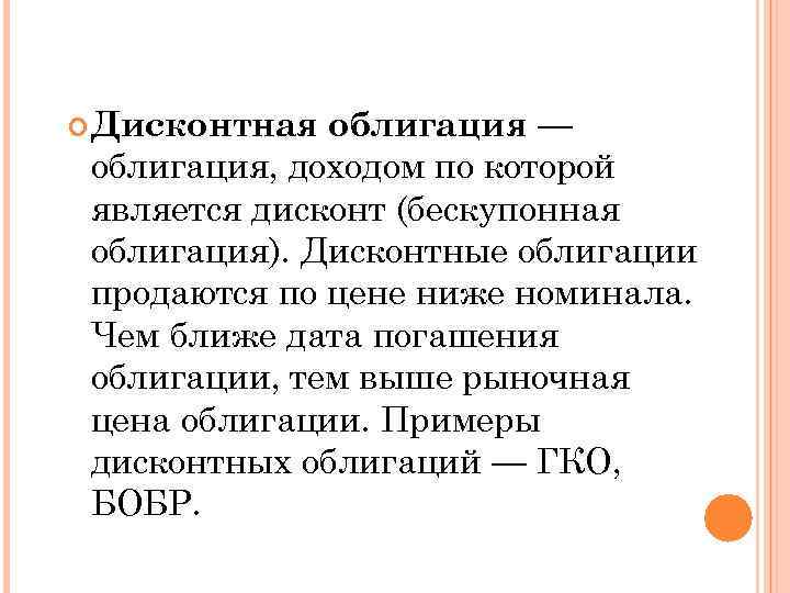 облигация — облигация, доходом по которой является дисконт (бескупонная облигация). Дисконтные облигации продаются по