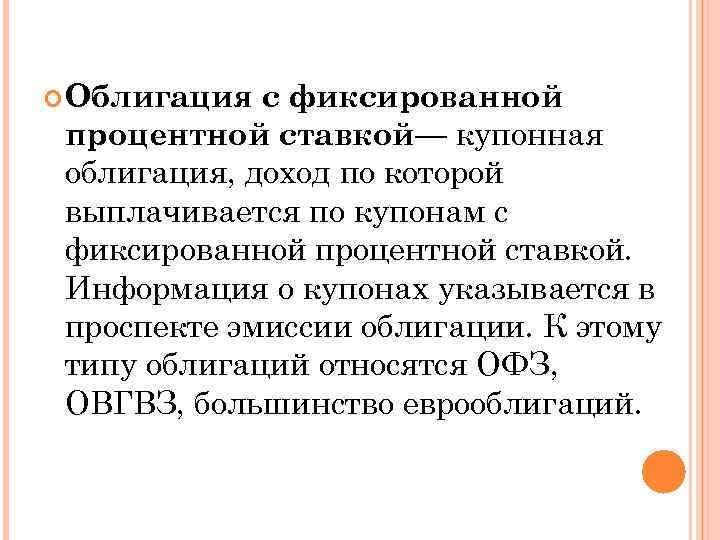  Облигация с фиксированной процентной ставкой— купонная облигация, доход по которой выплачивается по купонам