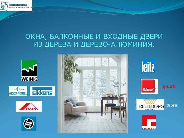 ОКНА, БАЛКОННЫЕ И ВХОДНЫЕ ДВЕРИ ИЗ ДЕРЕВА И ДЕРЕВО-АЛЮМИНИЯ. Q-LON Dipro 