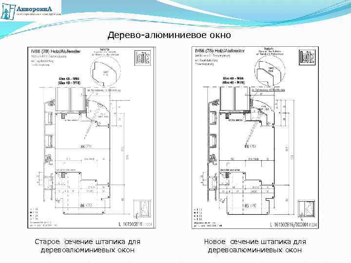 Дерево-алюминиевое окно Старое сечение штапика для деревоалюминиевых окон Новое сечение штапика для деревоалюминиевых окон