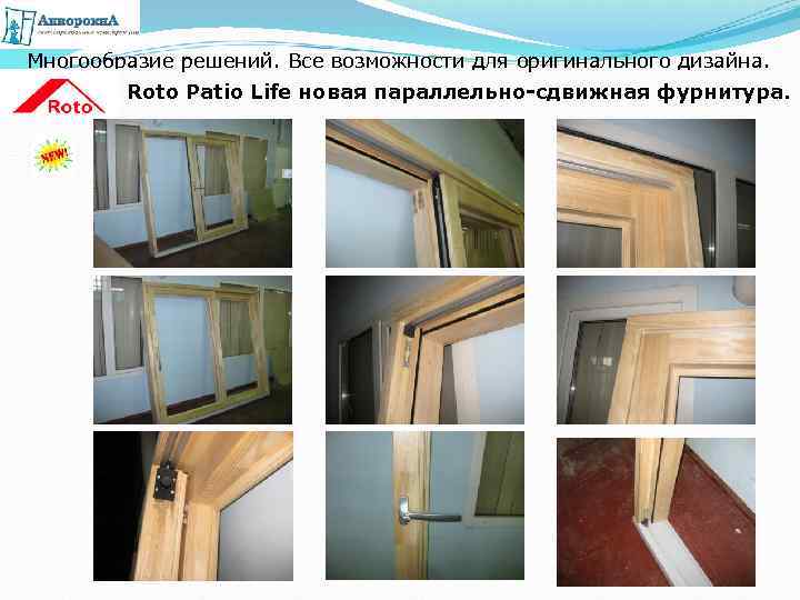 Многообразие решений. Все возможности для оригинального дизайна. Roto Patio Life новая параллельно-сдвижная фурнитура. 