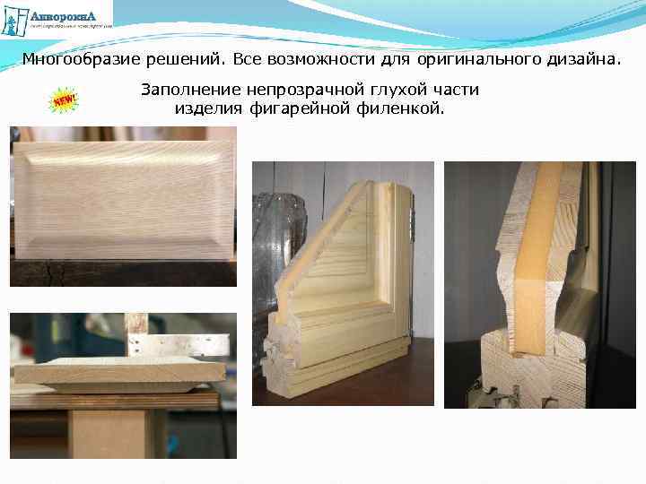 Многообразие решений. Все возможности для оригинального дизайна. Заполнение непрозрачной глухой части изделия фигарейной филенкой.