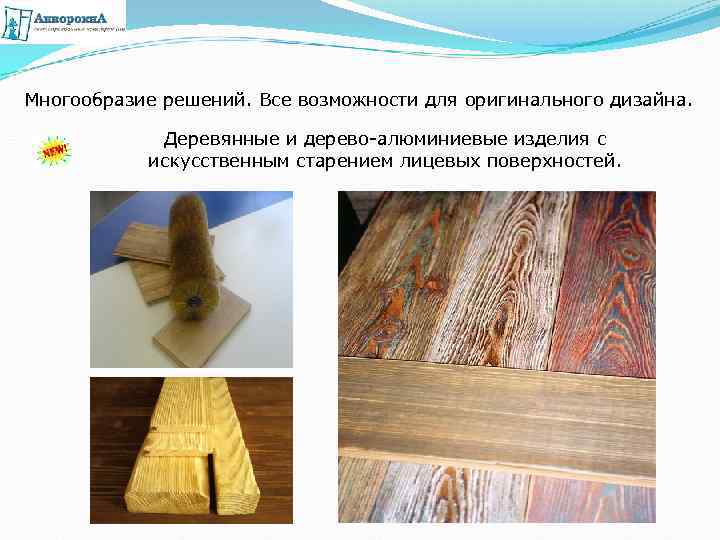Многообразие решений. Все возможности для оригинального дизайна. Деревянные и дерево-алюминиевые изделия с искусственным старением