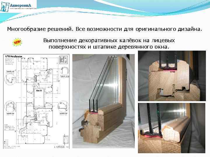 Многообразие решений. Все возможности для оригинального дизайна. Выполнение декоративных калёвок на лицевых поверхностях и