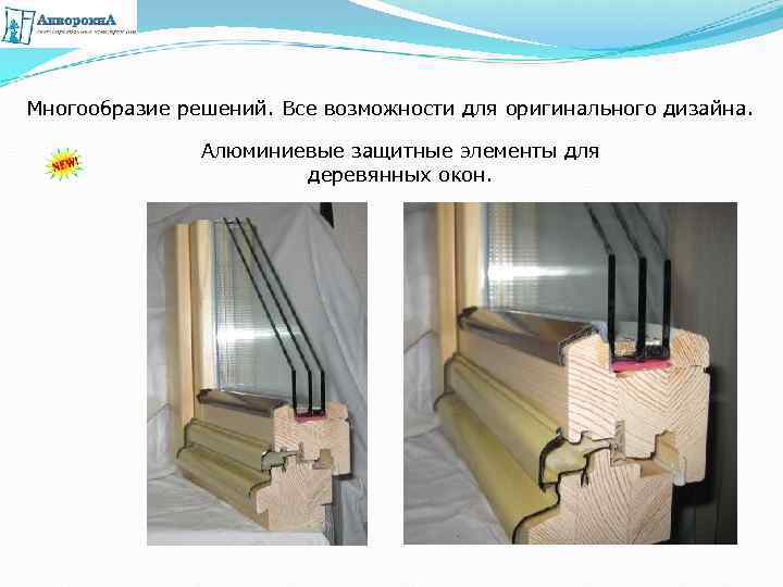 Многообразие решений. Все возможности для оригинального дизайна. Алюминиевые защитные элементы для деревянных окон. 