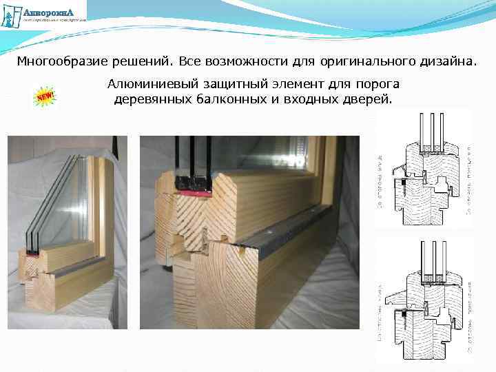 Многообразие решений. Все возможности для оригинального дизайна. Алюминиевый защитный элемент для порога деревянных балконных