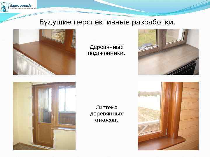 Будущие перспективные разработки. Деревянные подоконники. Система деревянных откосов. 