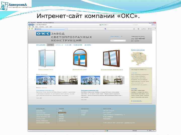 Интренет-сайт компании «ОКС» . 