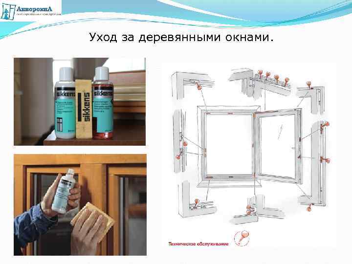 Уход за деревянными окнами. 