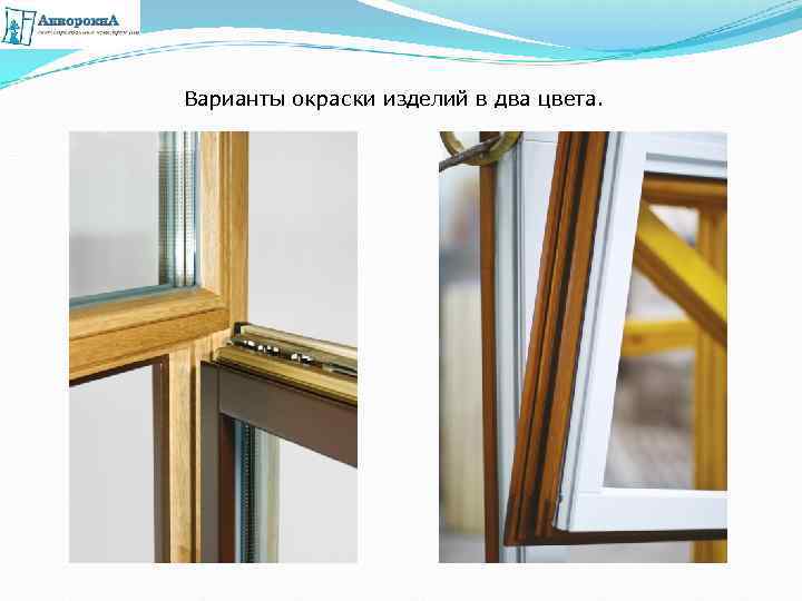 Варианты окраски изделий в два цвета. 