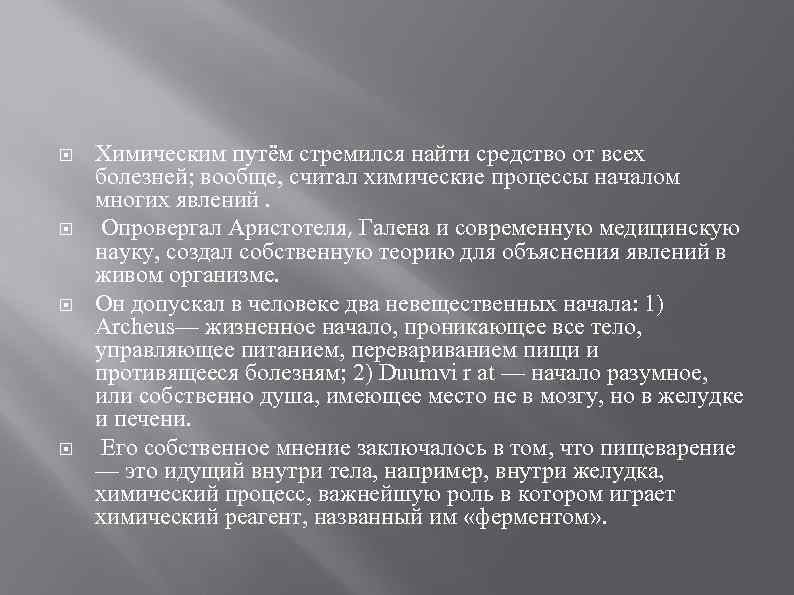  Химическим путём стремился найти средство от всех болезней; вообще, считал химические процессы началом