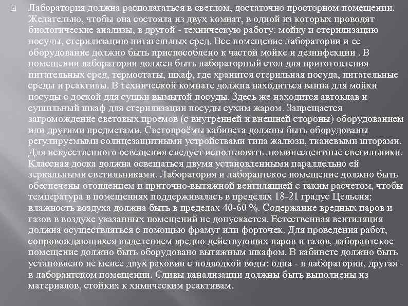  Лаборатория должна располагаться в светлом, достаточно просторном помещении. Желательно, чтобы она состояла из