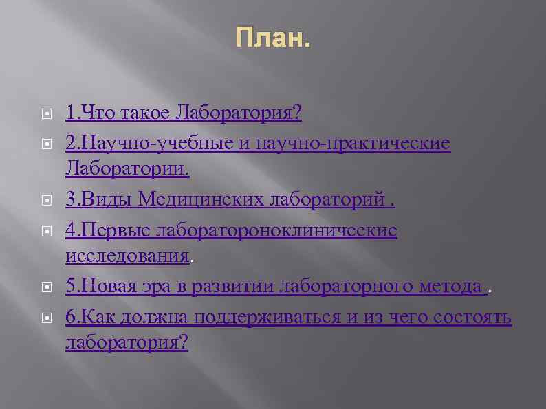 План. 1. Что такое Лаборатория? 2. Научно-учебные и научно-практические Лаборатории. 3. Виды Медицинских лабораторий.