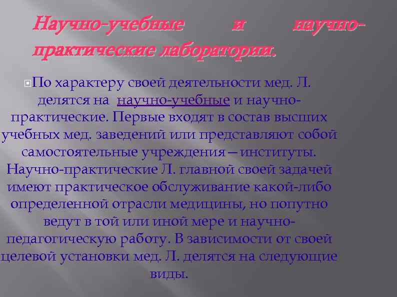 Научно-учебные и научнопрактические лаборатории. По характеру своей деятельности мед. Л. делятся на научно-учебные и