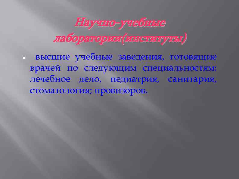 Научно-учебные лаборатории(институты) высшие учебные заведения, готовящие врачей по следующим специальностям: лечебное дело, педиатрия, санитария,