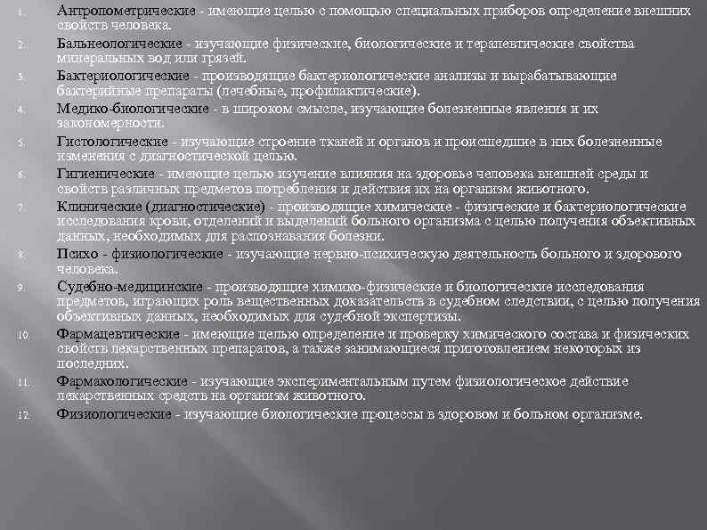 1. 2. 3. 4. 5. 6. 7. 8. 9. 10. 11. 12. Антропометрические -