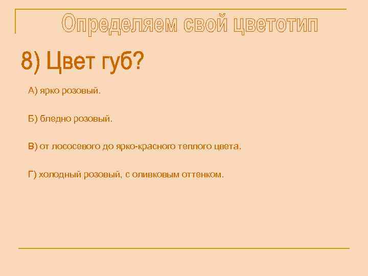 А) ярко розовый. Б) бледно розовый. В) от лососевого до ярко-красного теплого цвета. Г)