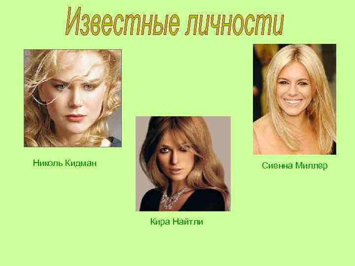 Николь Кидман Сиенна Миллер Кира Найтли 